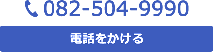 受付19:30～22:30 082-504-9990 電話をかける
